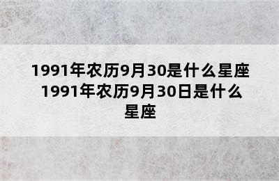 1991年农历9月30是什么星座 1991年农历9月30日是什么星座